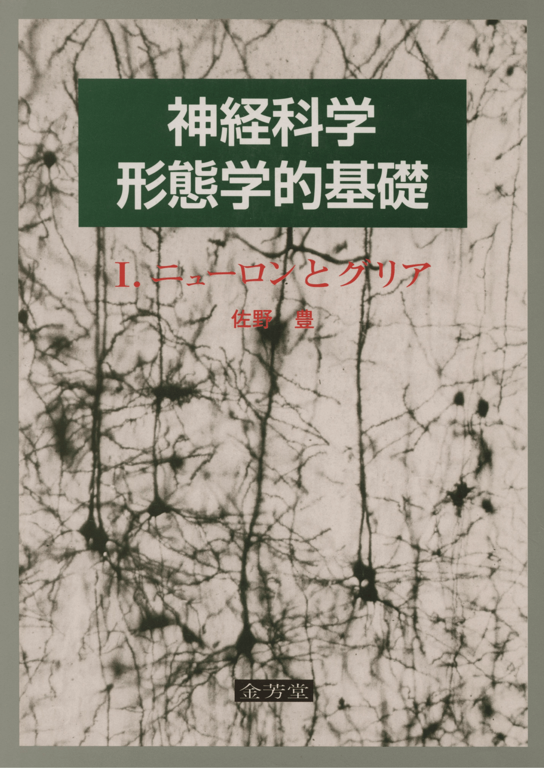 神経科学－形態学的基礎 Ⅰ ニューロンとグリア - 株式会社 金芳堂