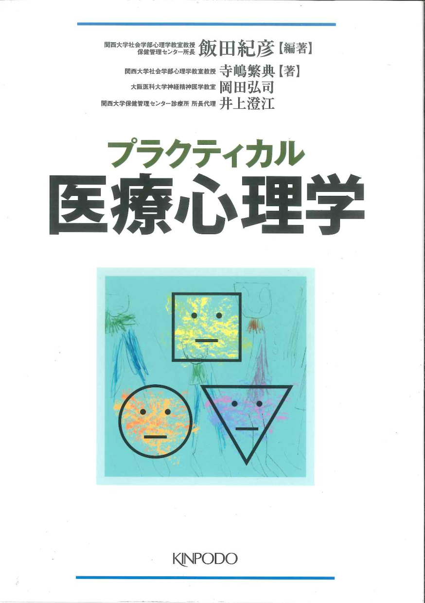 プラクティカル医療心理学 株式会社 金芳堂