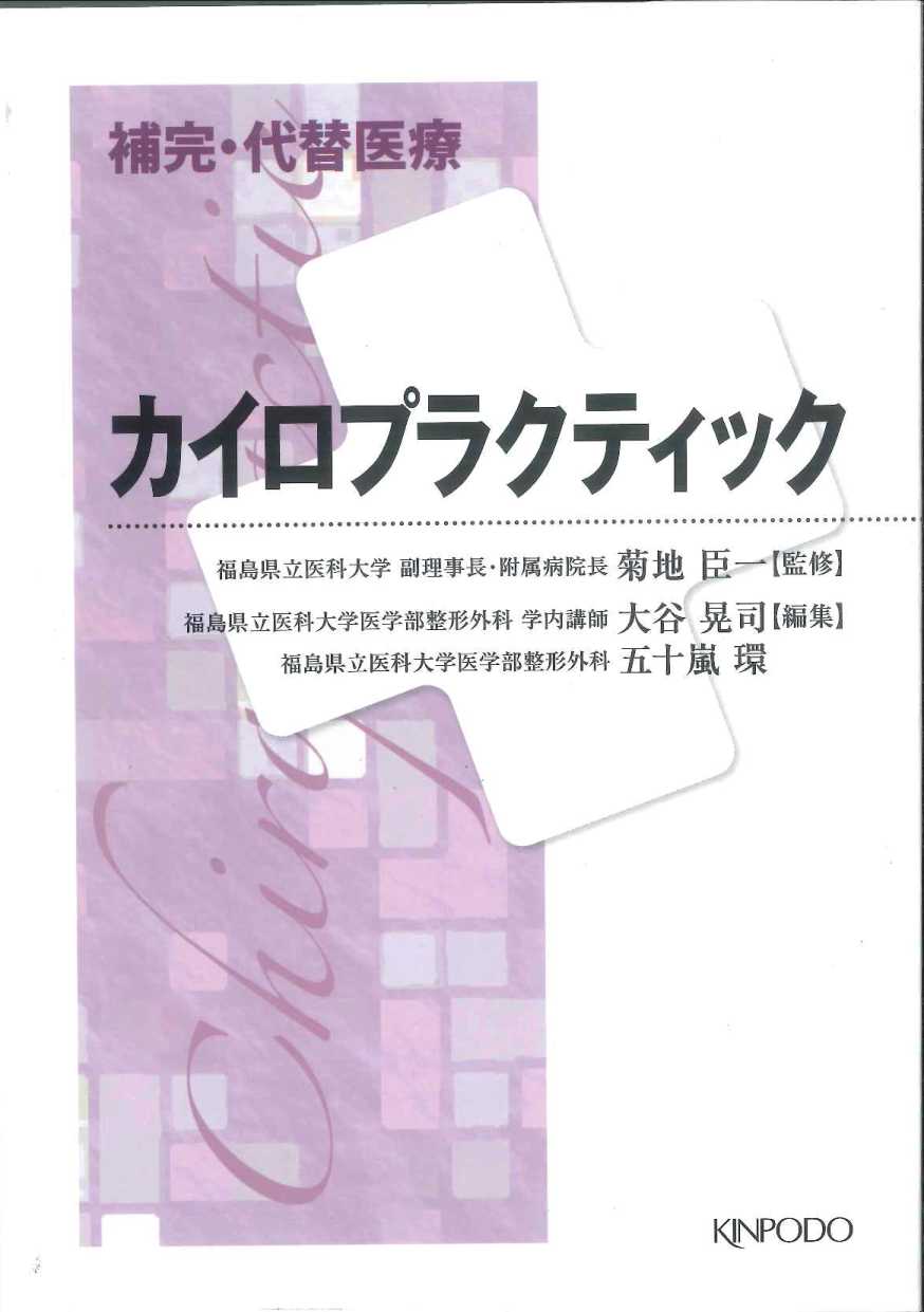 カイロプラクティック - 株式会社 金芳堂