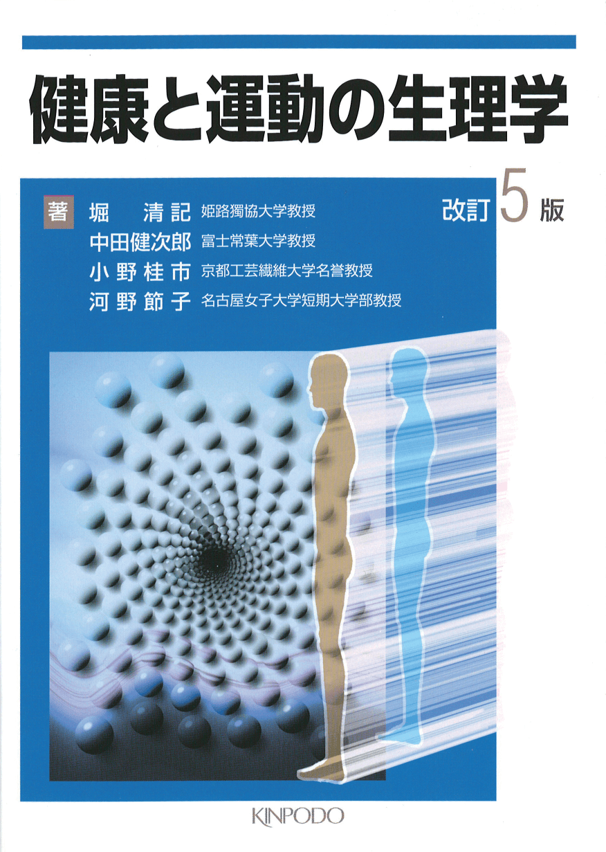 健康と運動の生理学 - 株式会社 金芳堂