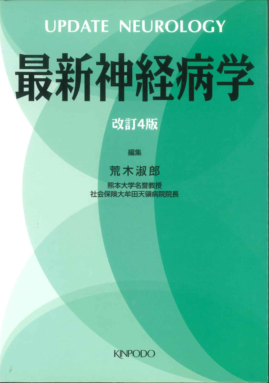 最新 神経病学 - 株式会社 金芳堂