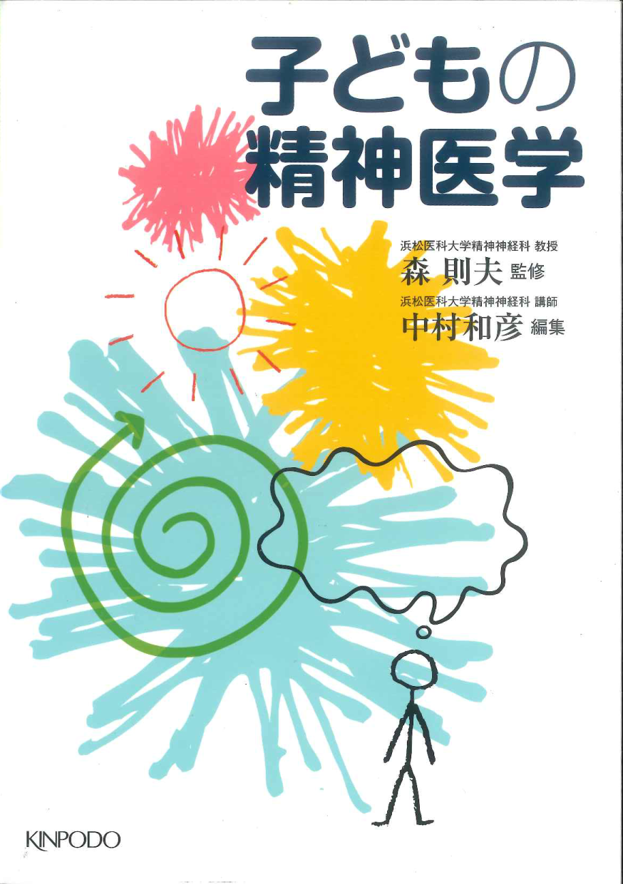 子どもの精神医学 - 株式会社 金芳堂
