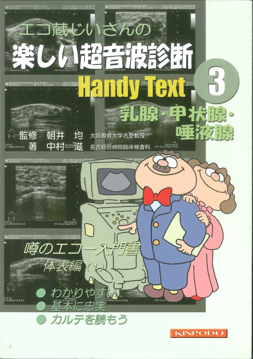 Handy Text ③乳腺・甲状腺・唾液腺 - 株式会社 金芳堂