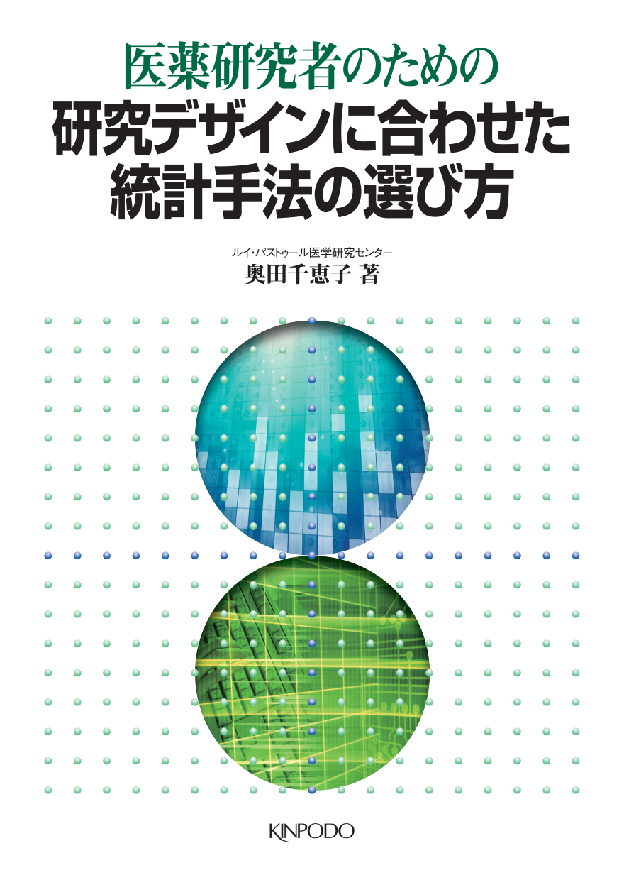 医薬研究者のための 研究デザインに合わせた統計手法の選び方 - 株式