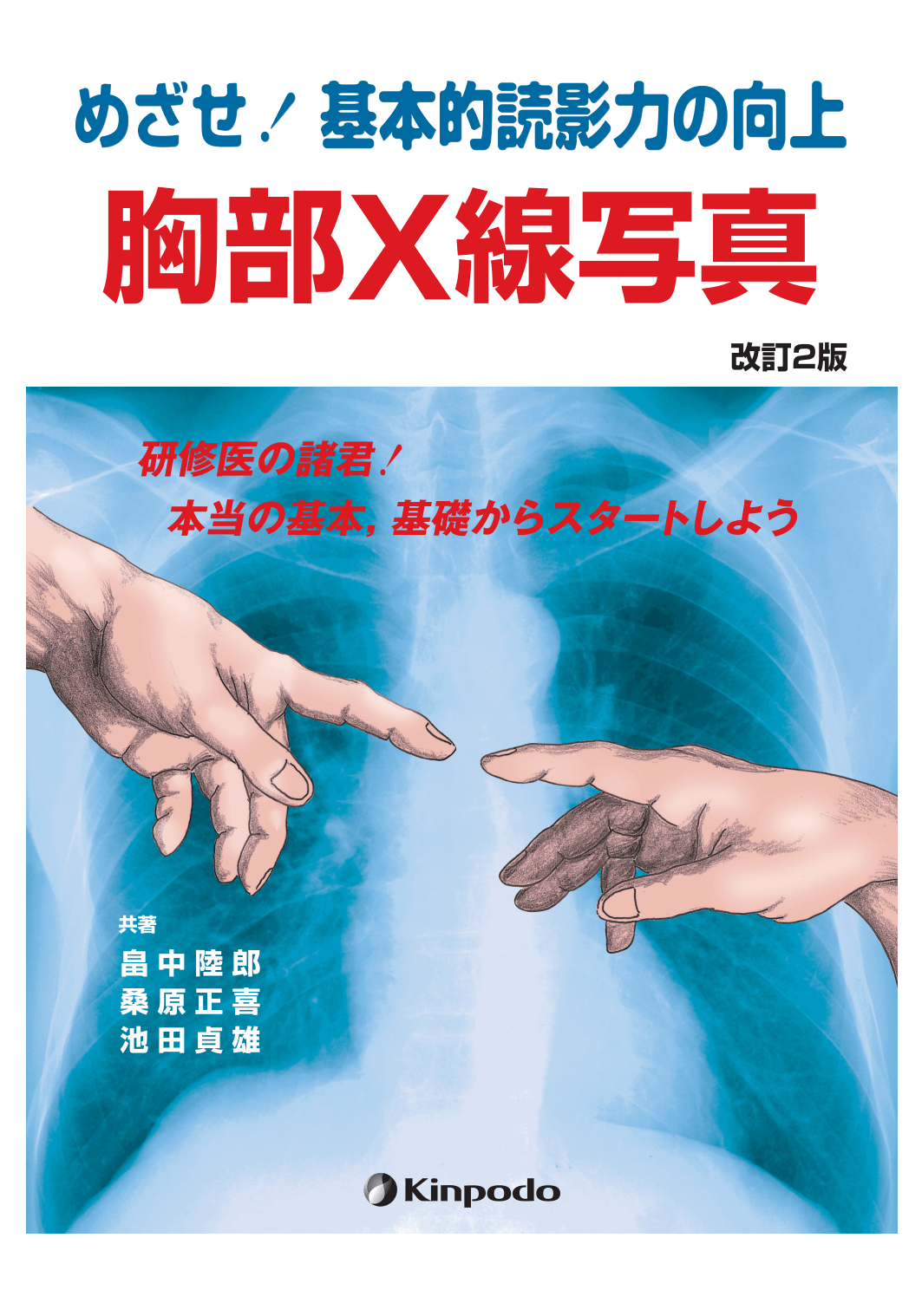 めざせ！基本的読影力の向上 胸部X線写真 - 株式会社 金芳堂