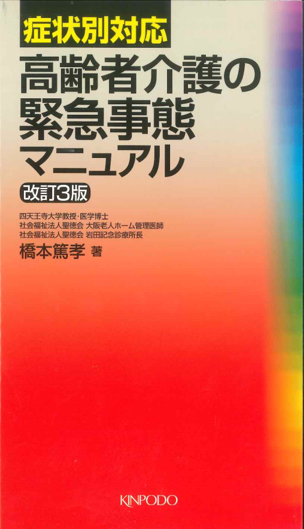 症状別対応 高齢者介護の緊急事態マニュアル - 株式会社 金芳堂