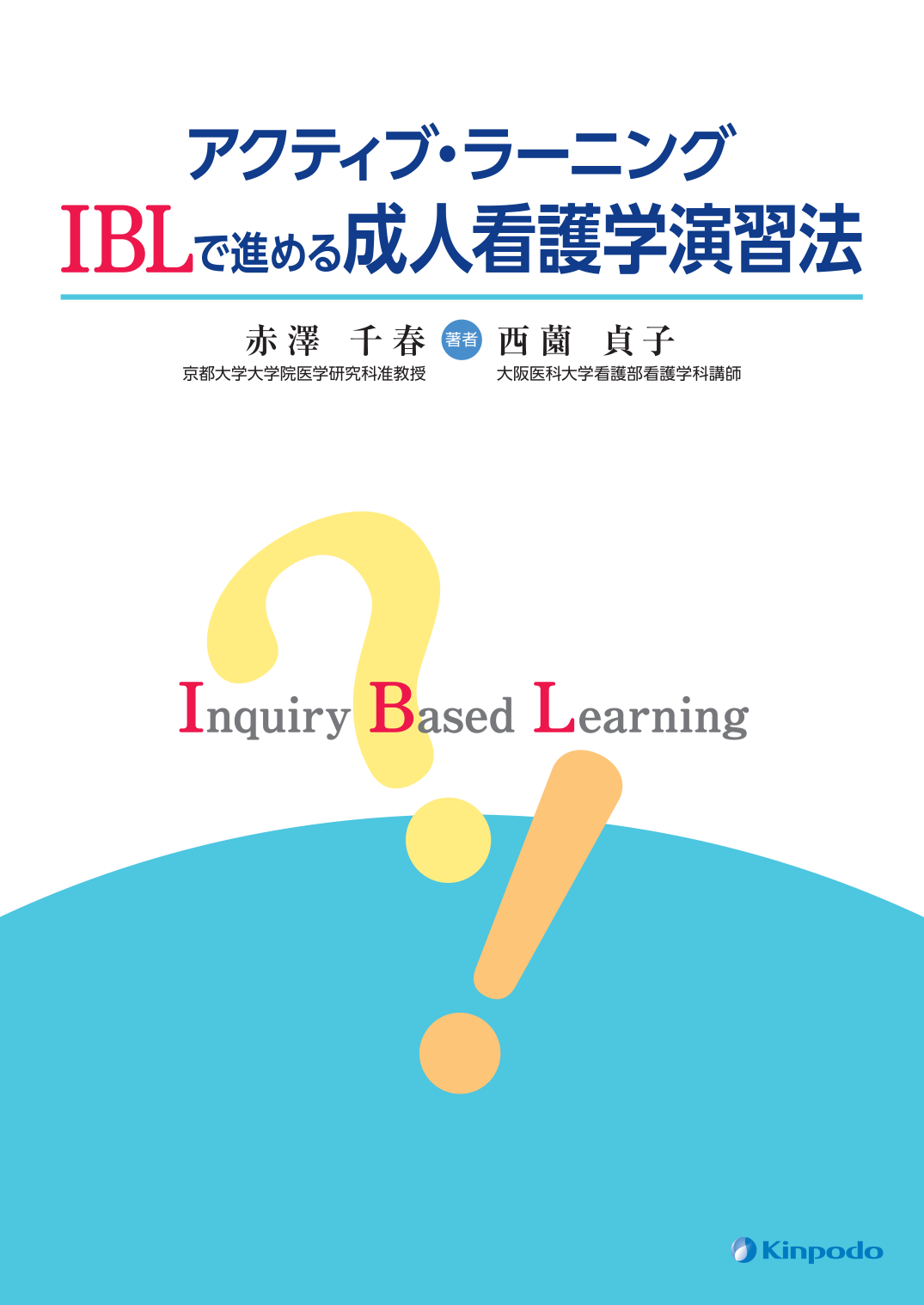 アクティブ・ラーニング IBLで進める成人看護学演習法 - 株式会社 金芳堂