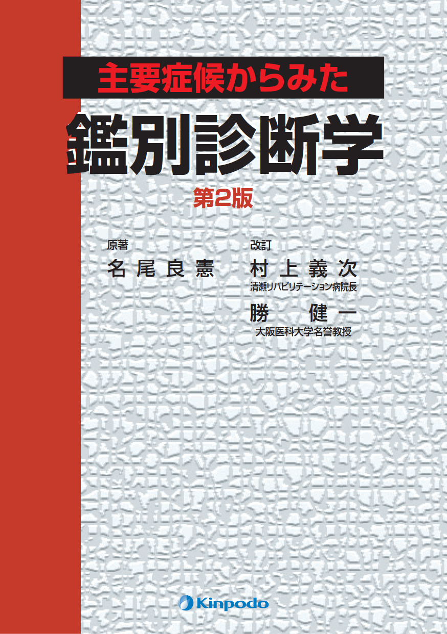 主要症候からみた 鑑別診断学 - 株式会社 金芳堂