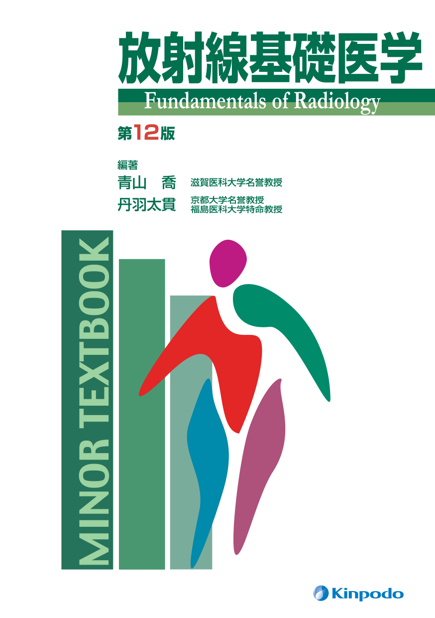 放射線基礎医学 - 株式会社 金芳堂