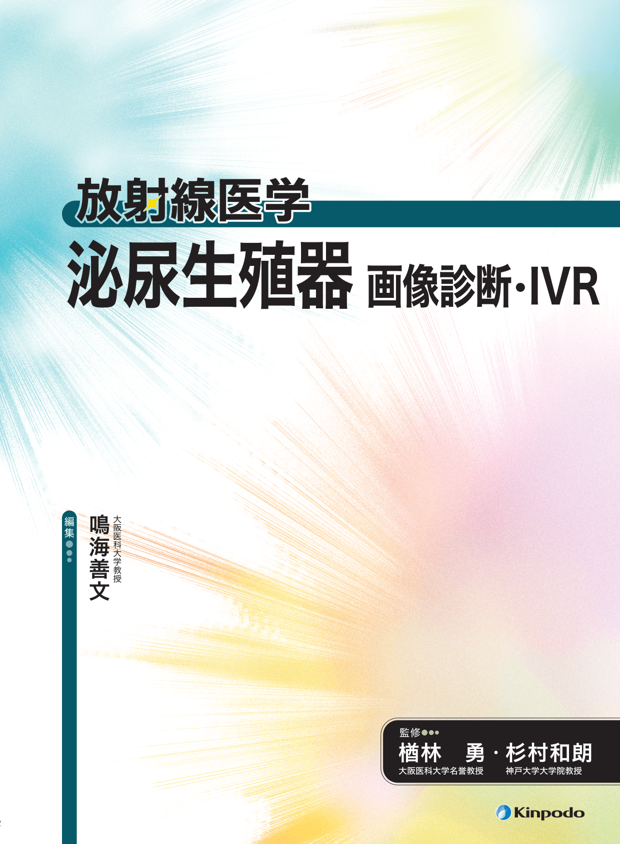 泌尿生殖器 画像診断・IVR - 株式会社 金芳堂