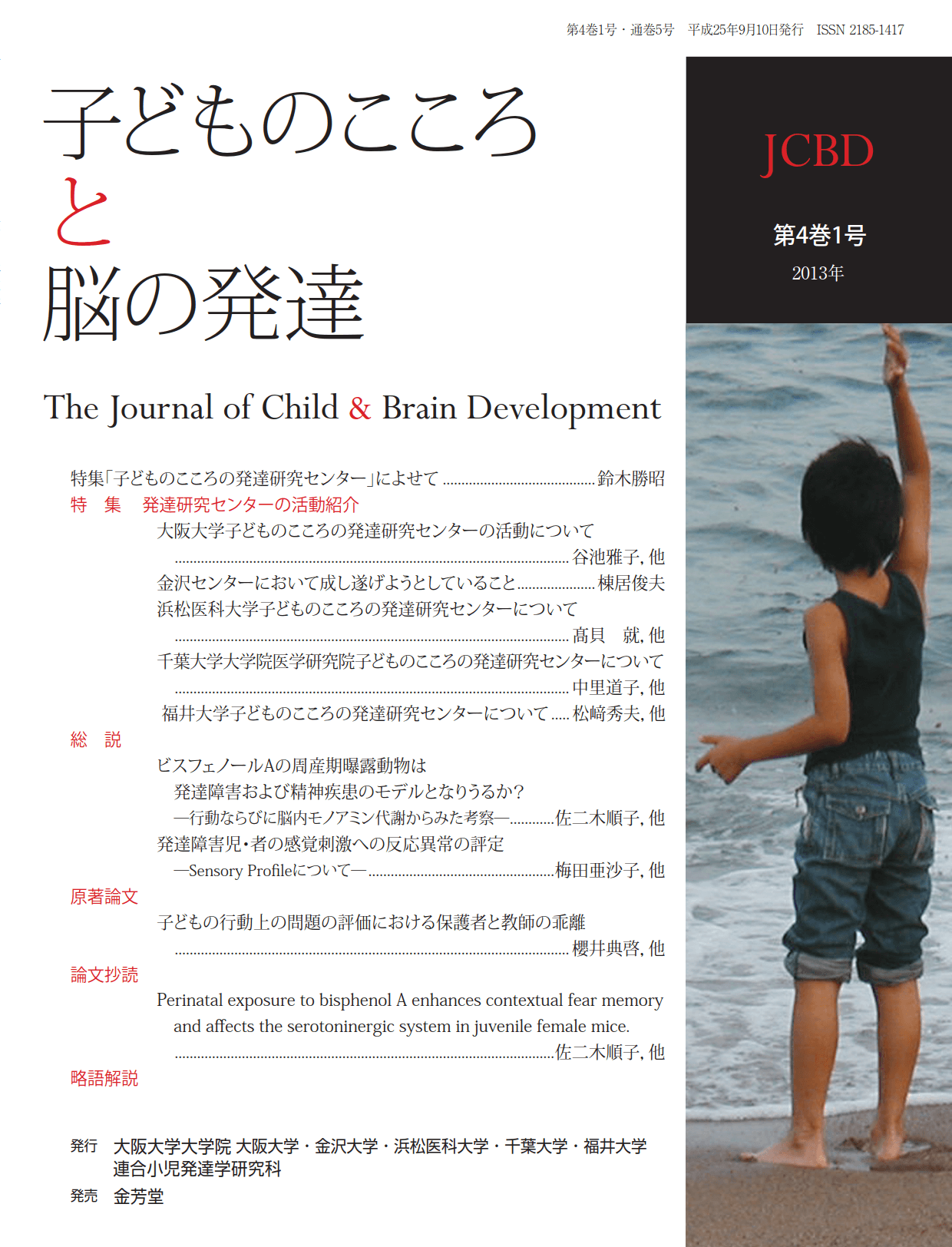 子どものこころと脳の発達 第4巻1号 株式会社 金芳堂