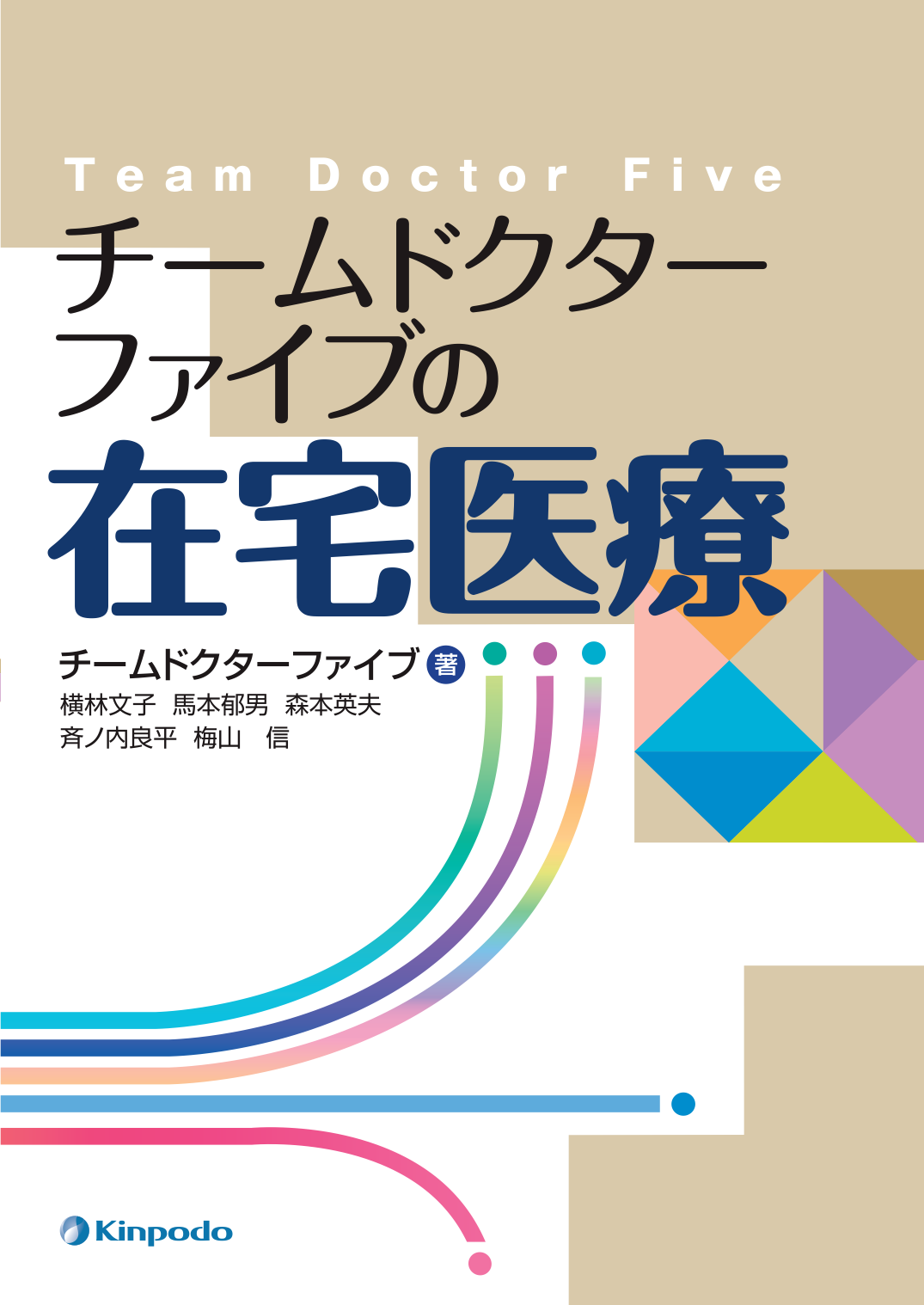 チームドクターファイブの在宅医療 株式会社 金芳堂