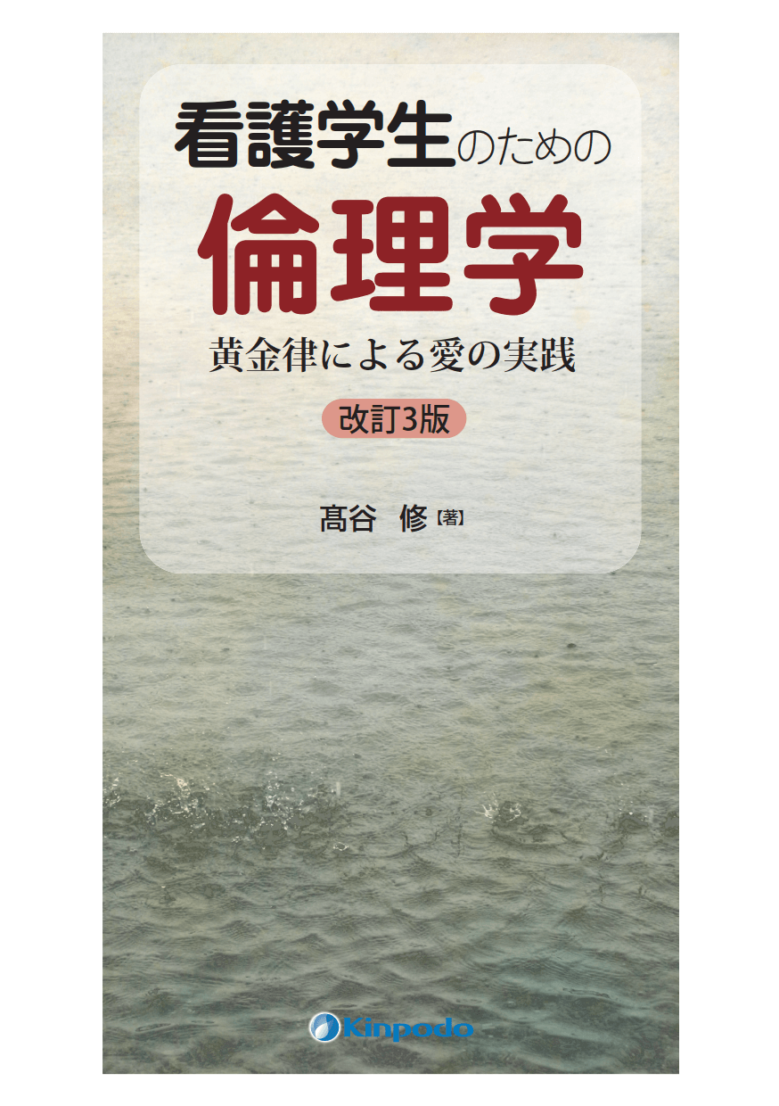 看護学生のための 倫理学－黄金律による愛の実践－ - 株式会社 金芳堂