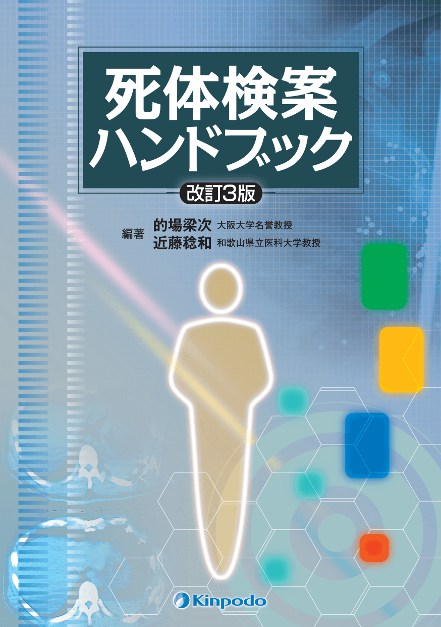 死体検案ハンドブック - 株式会社 金芳堂