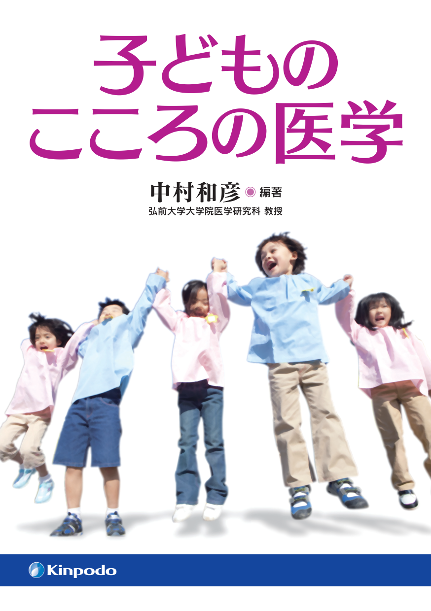 子どものこころの医学 - 株式会社 金芳堂