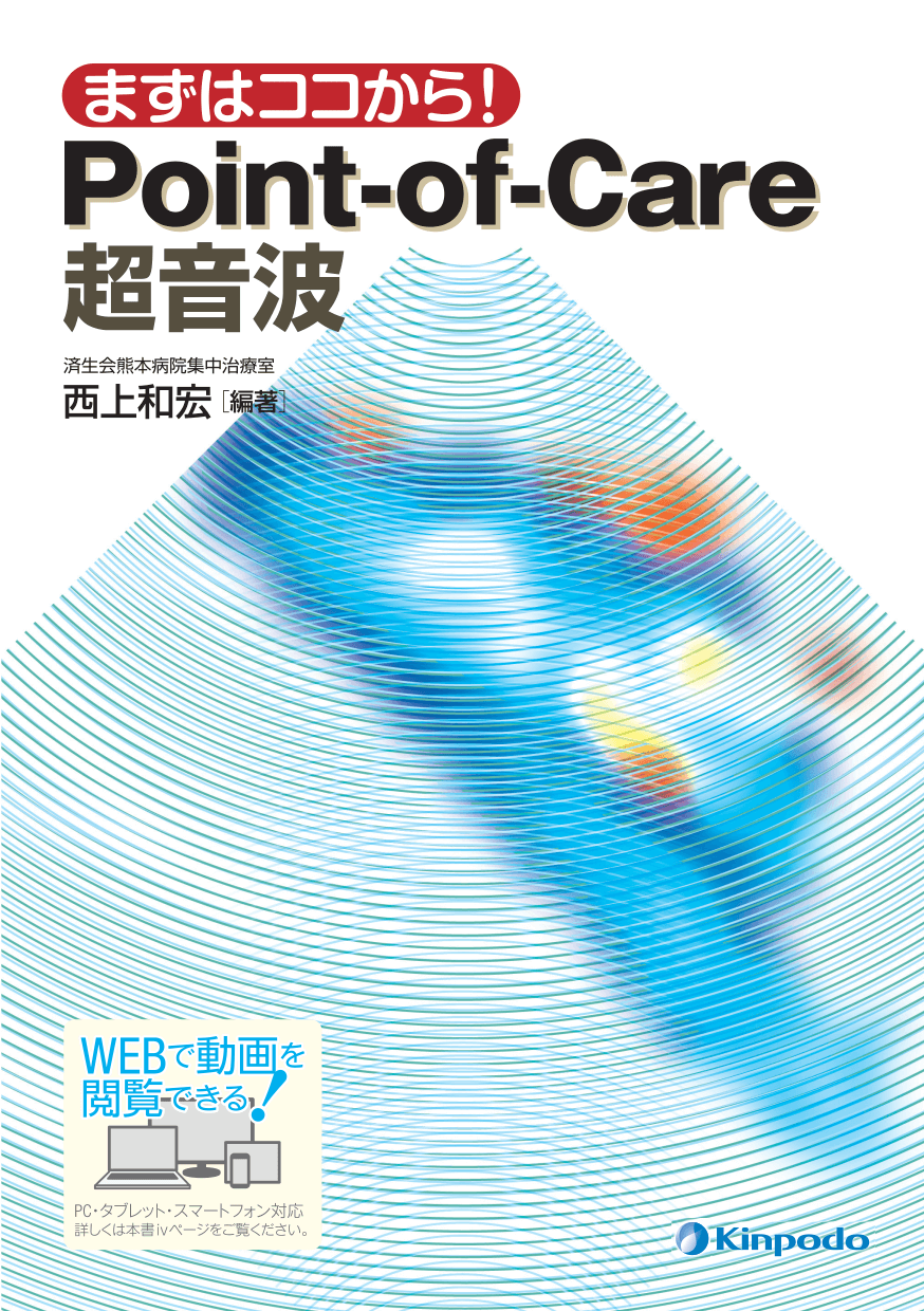 まずはココから！Point-of-Care 超音波 - 株式会社 金芳堂