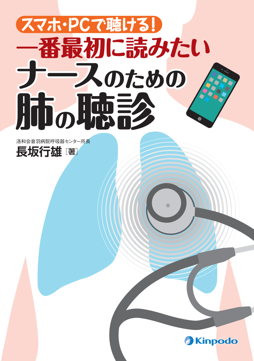 スマホ・PCで聴ける！一番最初に読みたいナースのための肺の聴診 - 株式会社 金芳堂