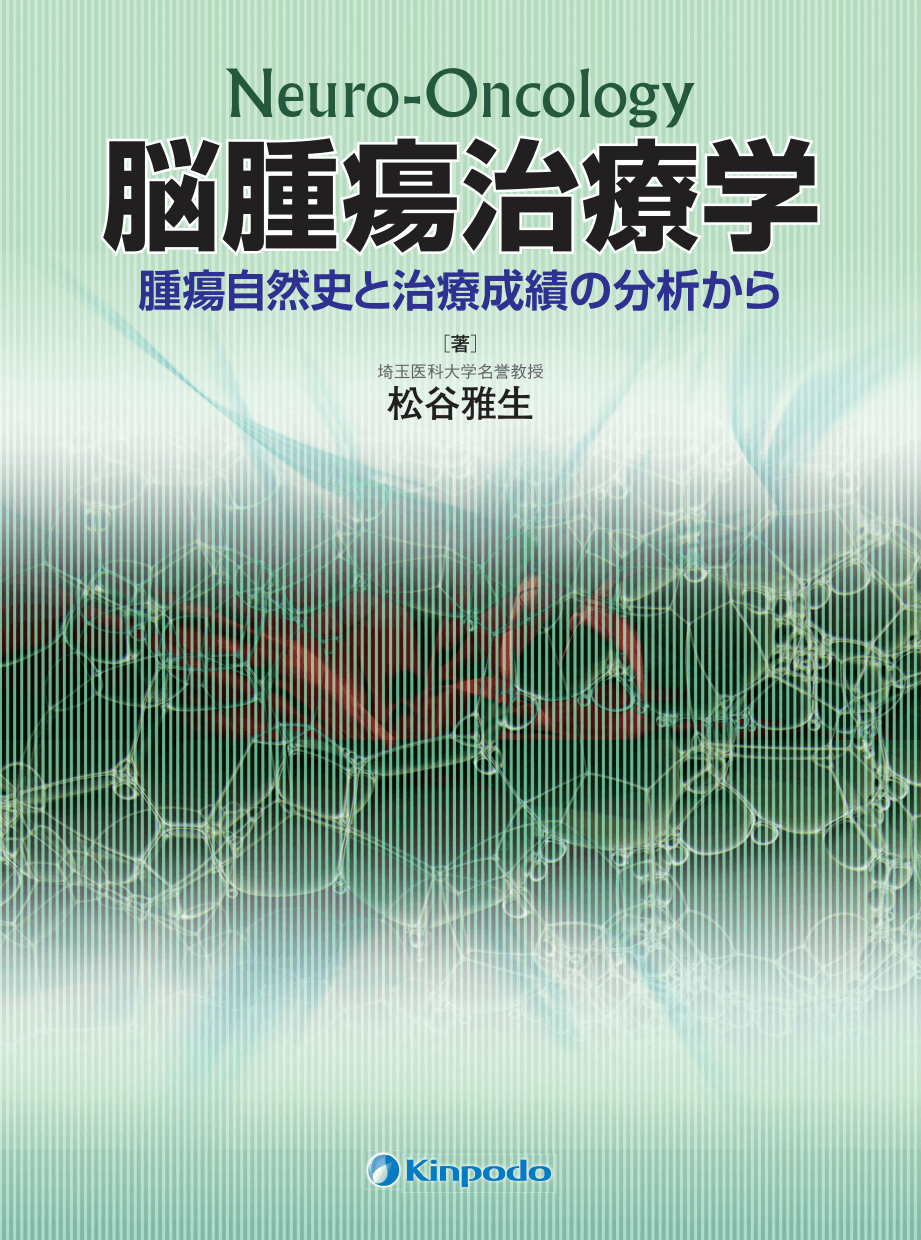 脳腫瘍治療学－腫瘍自然史と治療成績の分析から－ - 株式会社 金芳堂