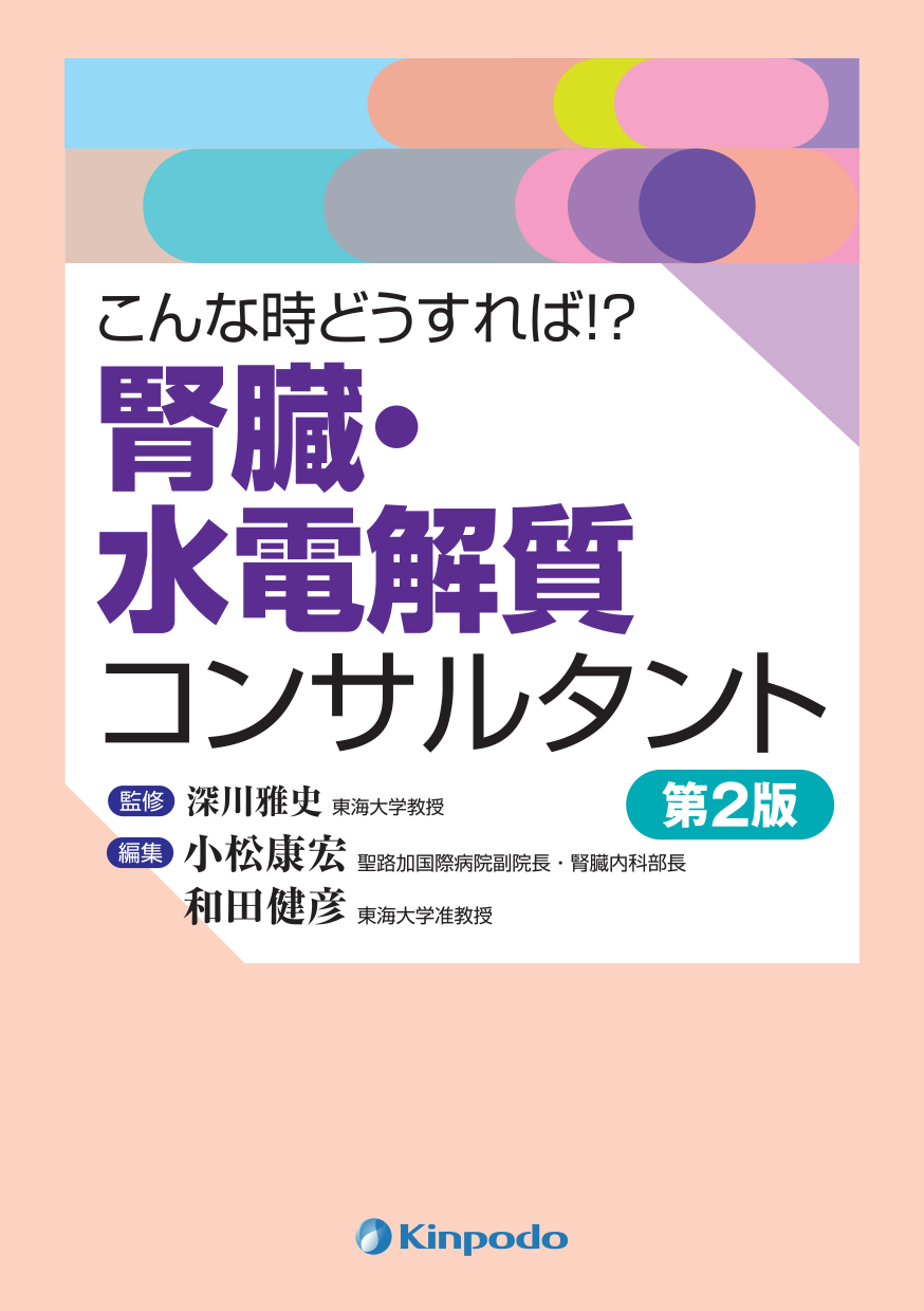 こんな時どうすれば 腎臓 水電解質コンサルタント 株式会社 金芳堂