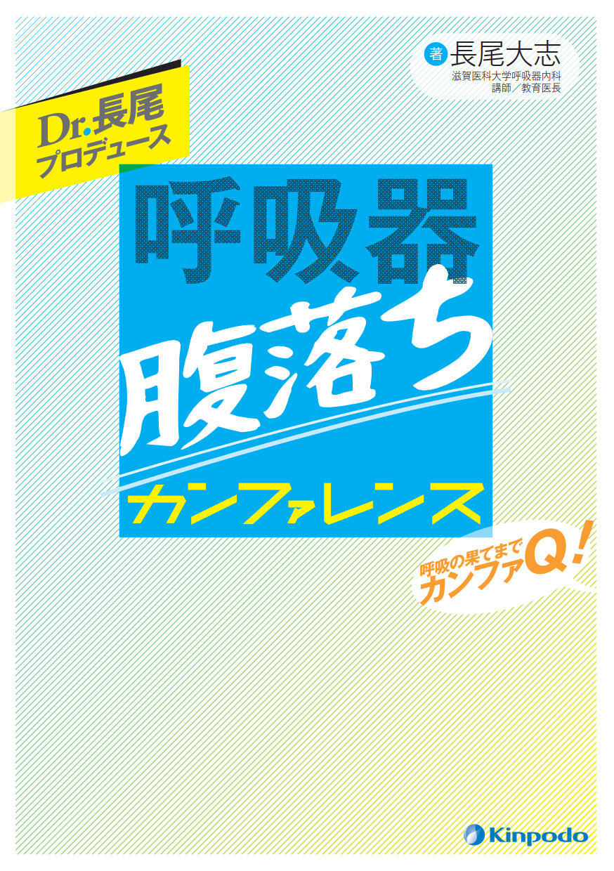 Dr.長尾プロデュース 呼吸器腹落ちカンファレンス - 株式会社 金芳堂