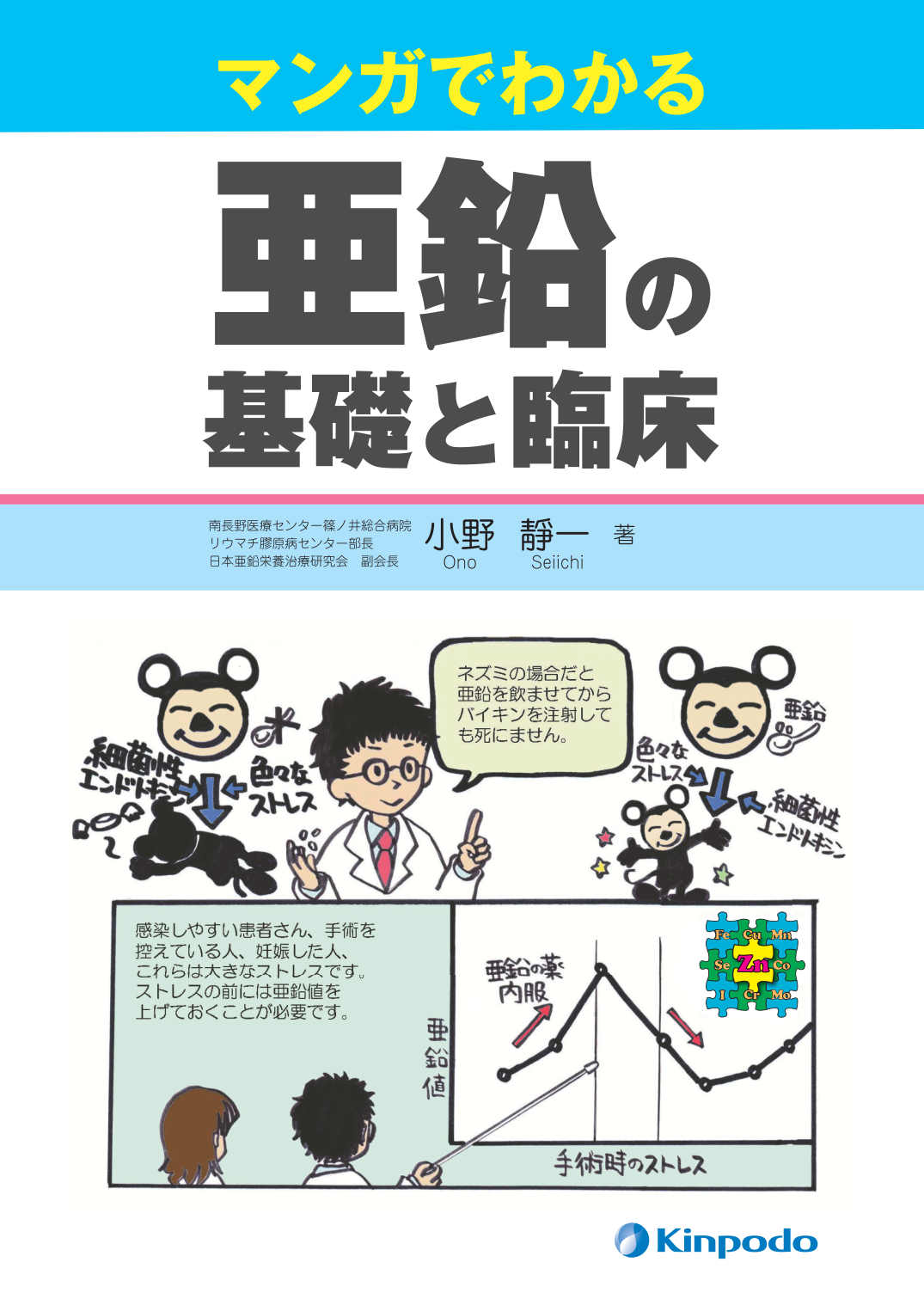 マンガでわかる亜鉛の基礎と臨床 株式会社 金芳堂