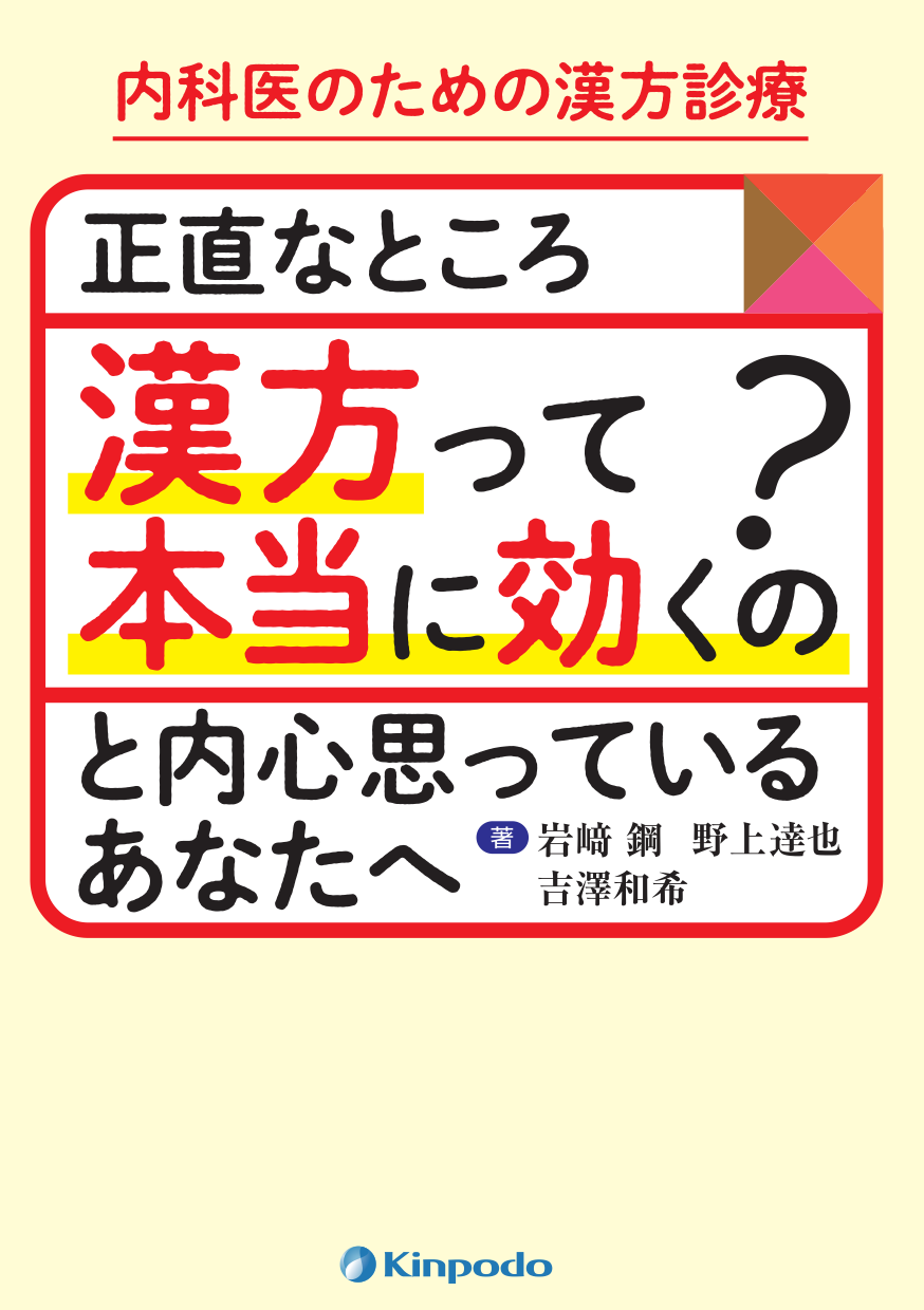 内科医のための漢方診療 正直なところ「漢方って本当に効くの？」と内心思っているあなたへ - 株式会社 金芳堂