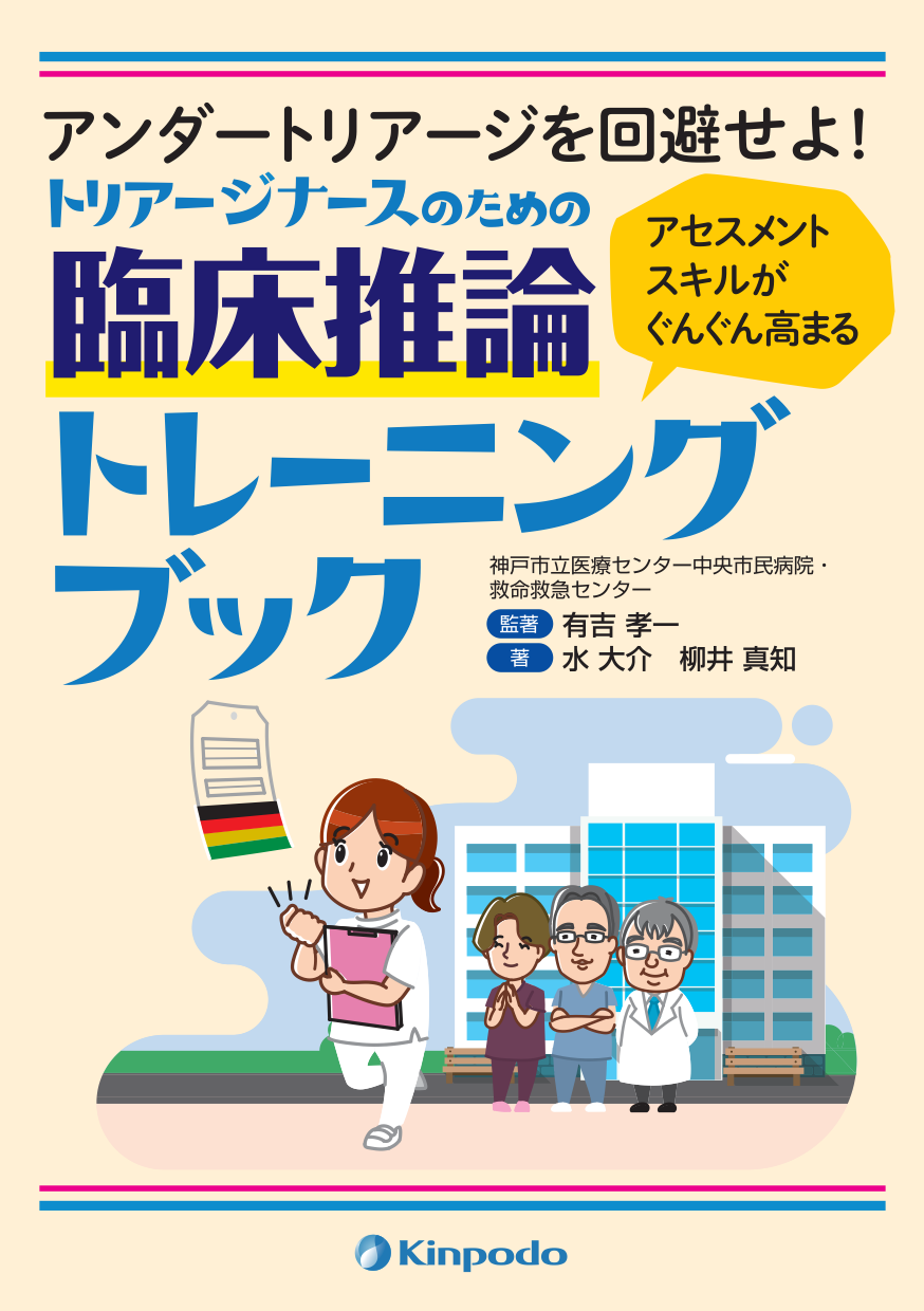 トリアージナースのための臨床推論トレーニングブック 株式会社 金芳堂