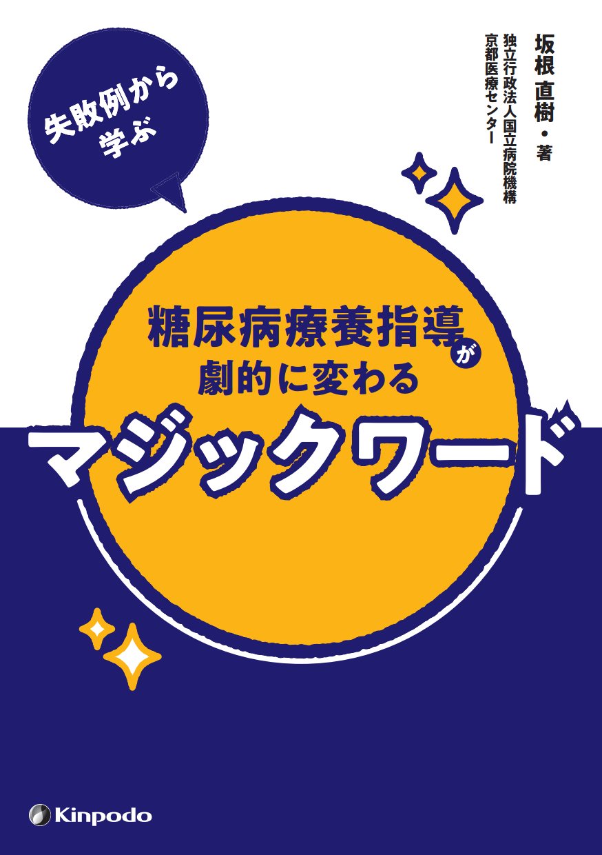 失敗例から学ぶ 糖尿病療養指導が劇的に変わるマジックワード 株式会社 金芳堂