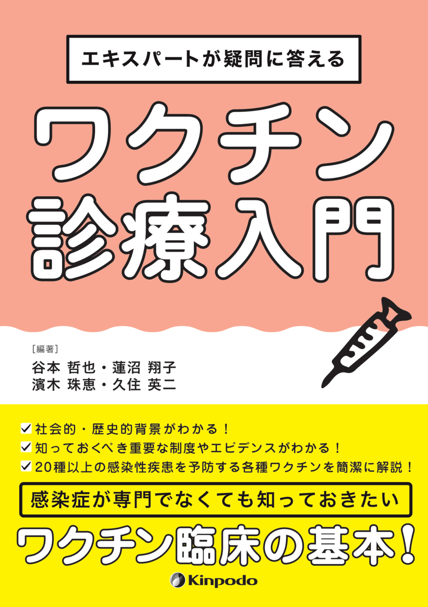 エキスパートが疑問に答える ワクチン診療入門 - 株式会社 金芳堂