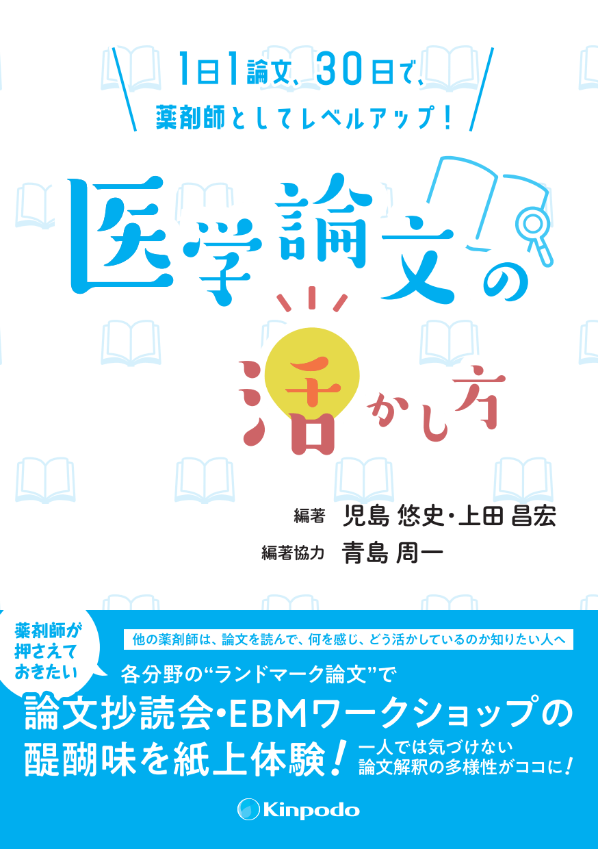 1日1論文 30日で 薬剤師としてレベルアップ 医学論文の活かし方 株式会社 金芳堂