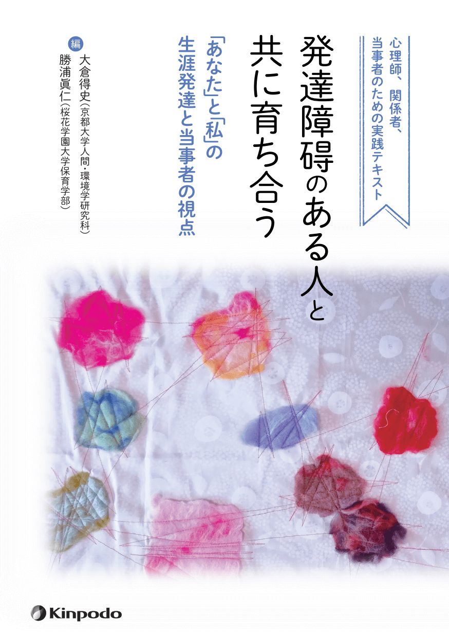 発達障碍のある人と共に育ち合う あなた と 私 の生涯発達と当事者の視点 株式会社 金芳堂