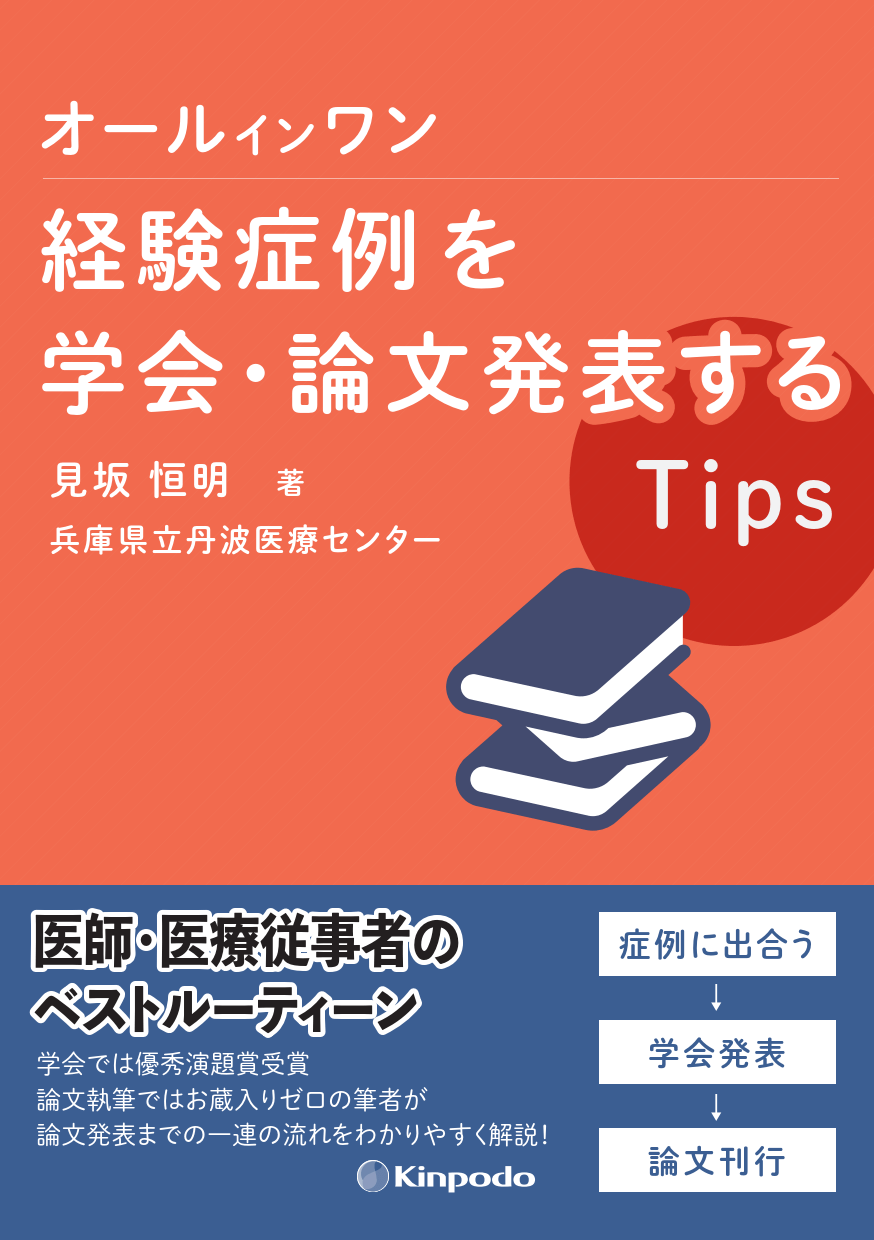 オールインワン 経験症例を学会 論文発表するtips 株式会社 金芳堂