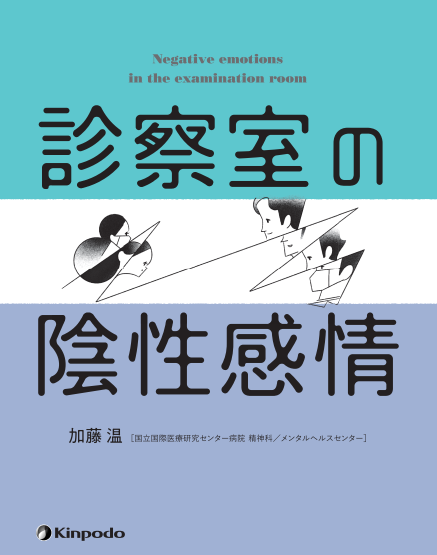 診察室の陰性感情 - 株式会社 金芳堂