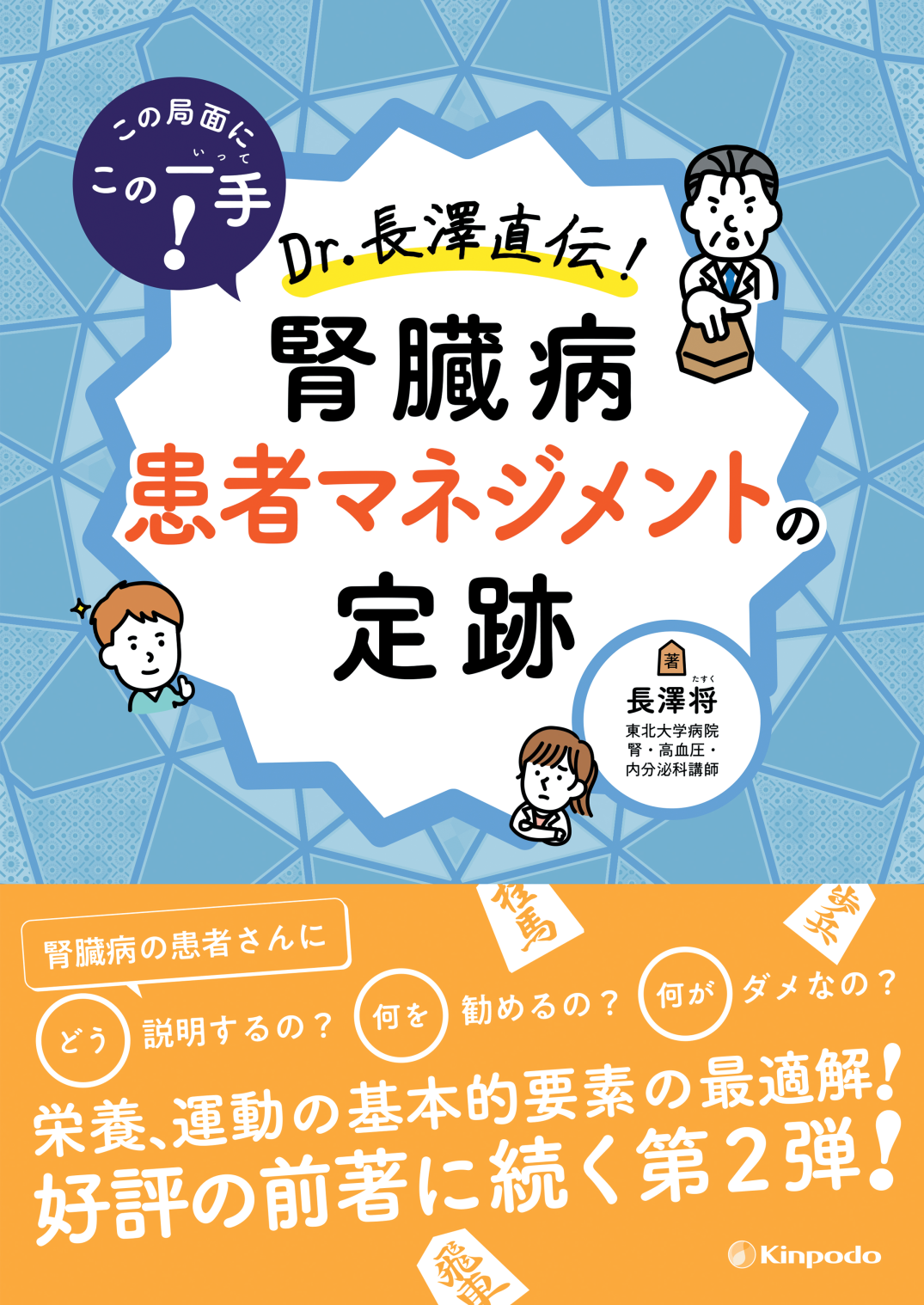 この局面にこの一手！ Dr.長澤直伝！ 腎臓病患者マネジメントの定跡