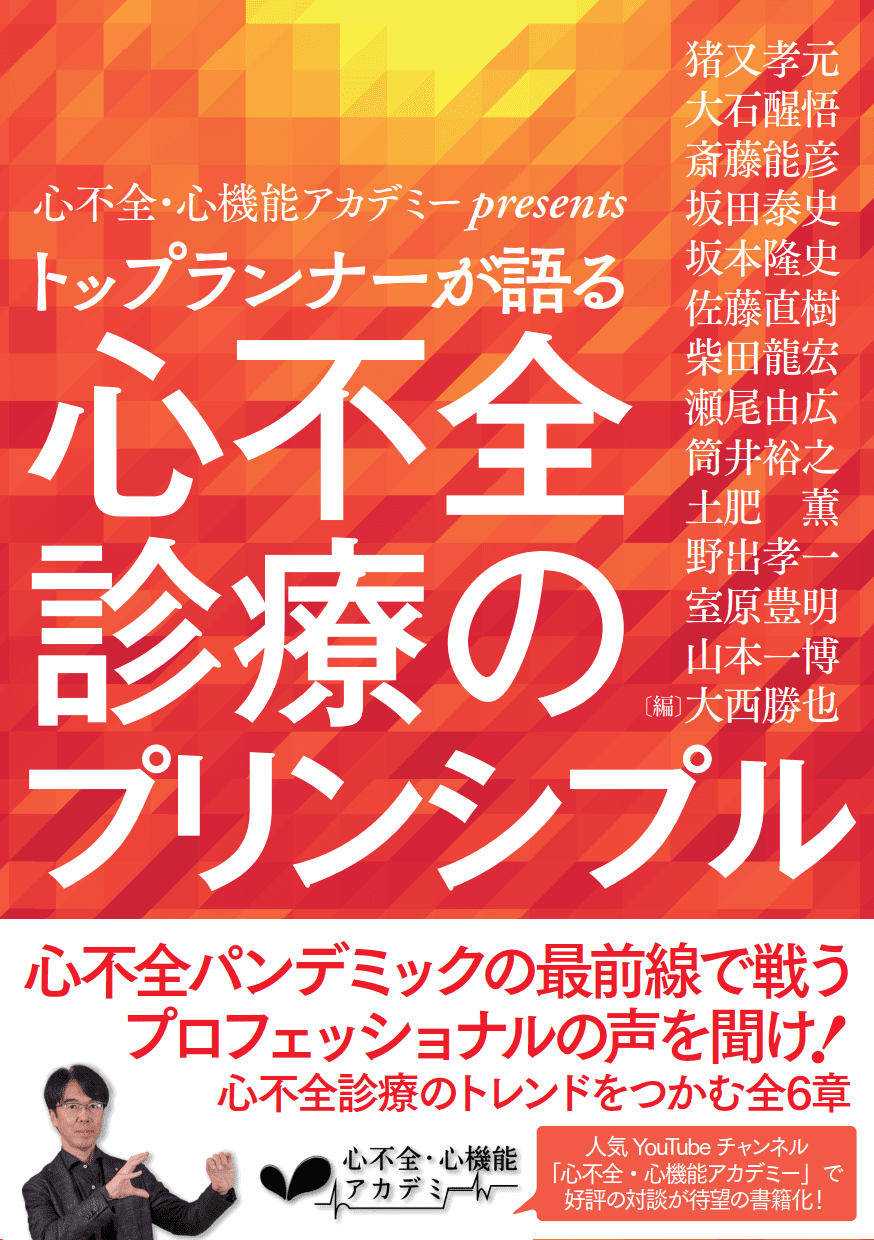 心不全・心機能アカデミーpresents トップランナーが語る 心不全診療の