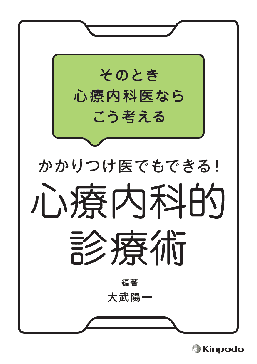 そのとき心療内科医ならこう考える かかりつけ医でもできる！ 心療内科