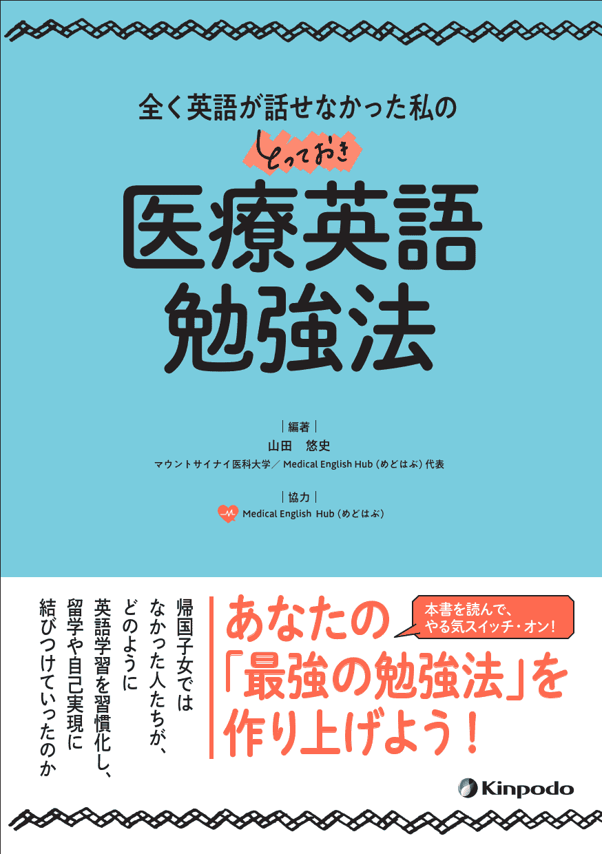 全く英語が話せなかった私のとっておき医療英語勉強法 - 株式会社 金芳堂