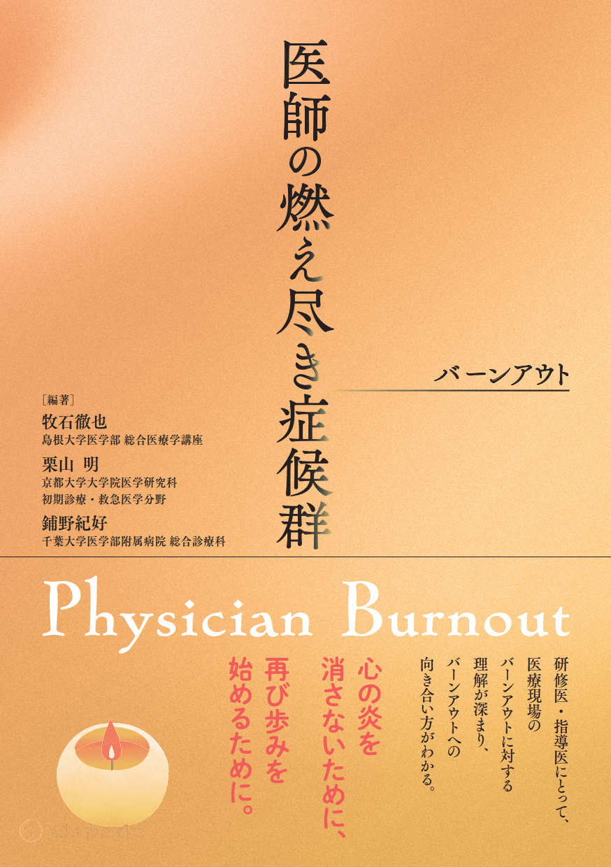 医師の燃え尽き症候群（バーンアウト） - 株式会社 金芳堂