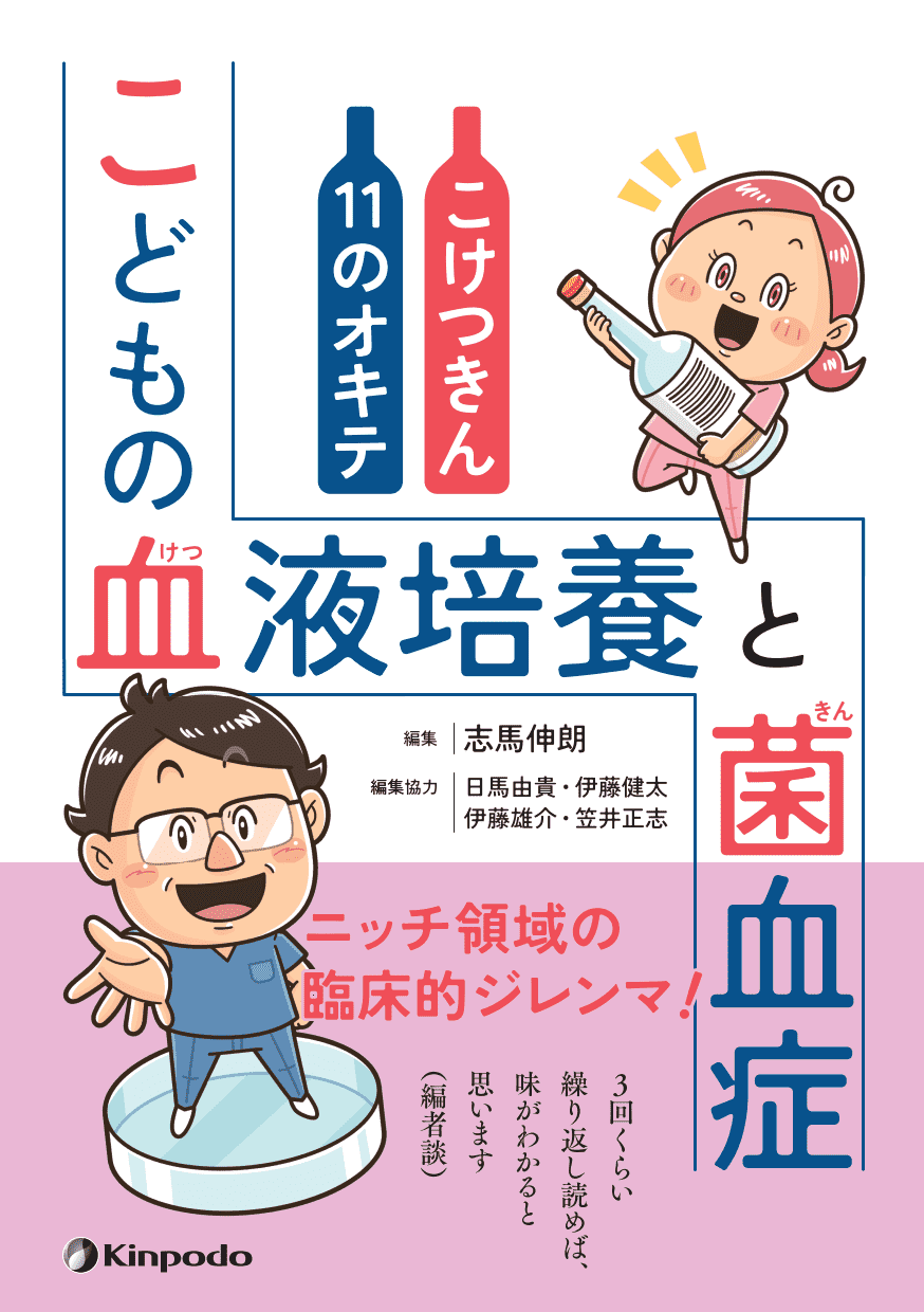 こどもの血液培養と菌血症 こけつきん11のオキテ - 株式会社 金芳堂