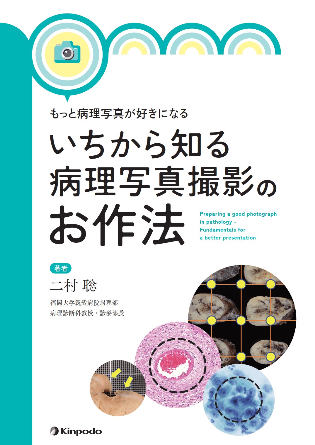 もっと病理写真が好きになる いちから知る病理写真撮影のお作法 - 株式