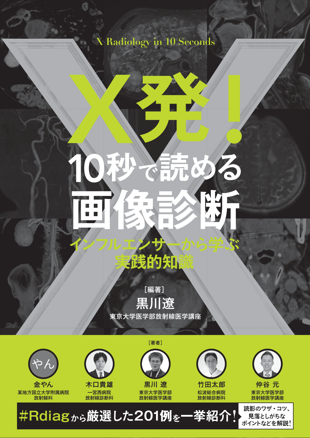 X発！ 10秒で読める画像診断 インフルエンサーから学ぶ実践的知識 