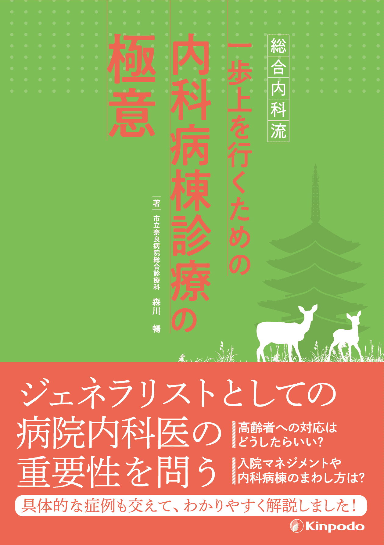 総合内科流 一歩上を行くための内科病棟診療の極意 - 株式会社 金芳堂