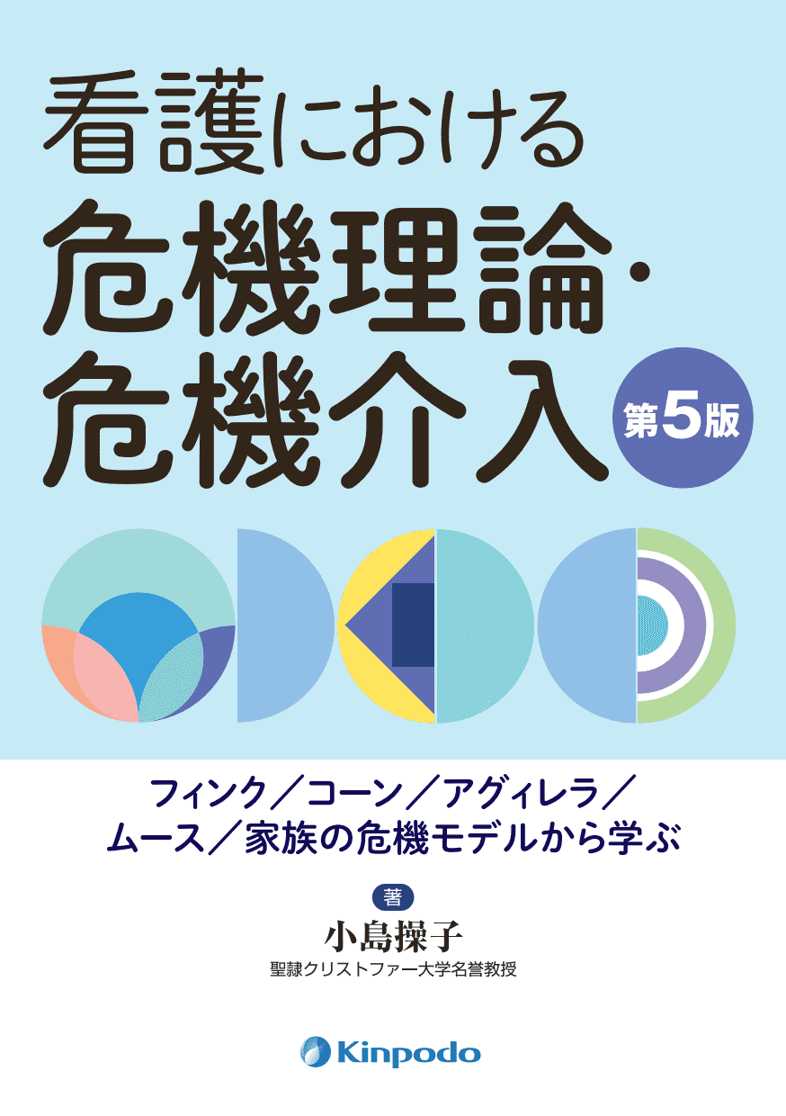 看護における危機理論・危機介入（第5版） - 株式会社 金芳堂