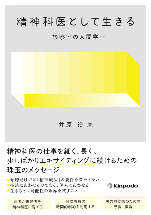 精神科医として生きる －診察室の人間学－ - 株式会社 金芳堂