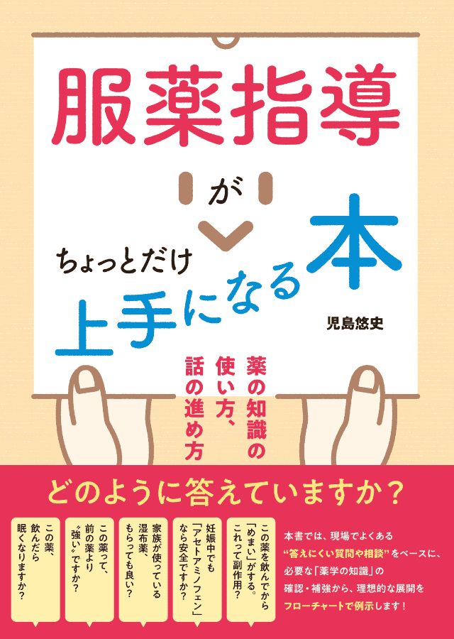 服薬指導がちょっとだけ上手になる本 薬の知識の使い方、話の進め方 - 株式会社 金芳堂