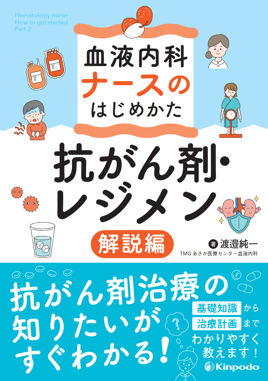 血液内科ナースのはじめかた 抗がん剤・レジメン解説編 - 株式会社 金芳堂