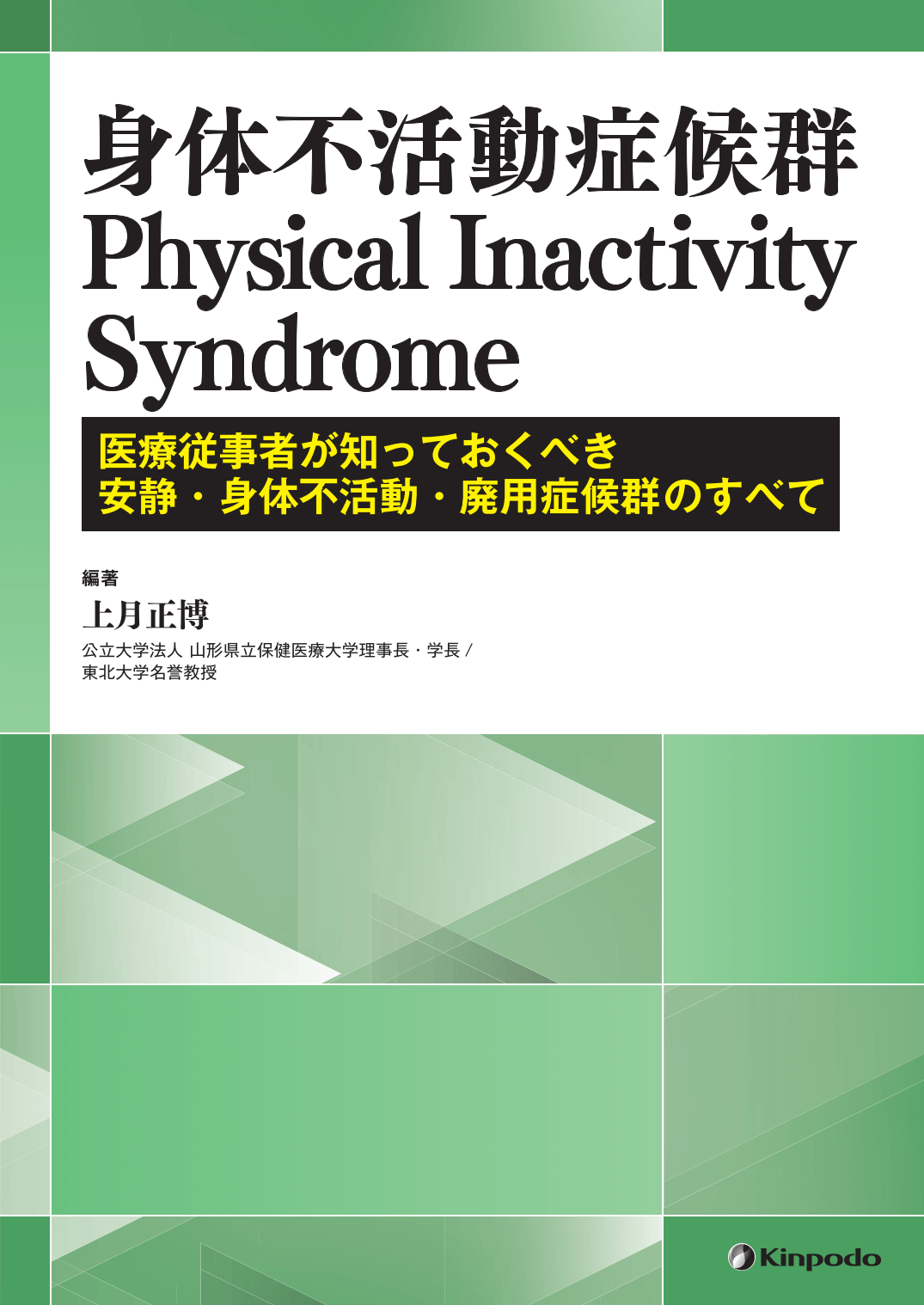 身体不活動症候群 Physical Inactivity Syndrome －医療従事者が知っておくべき安静・身体不活動・廃用症候群のすべて－ -  株式会社 金芳堂