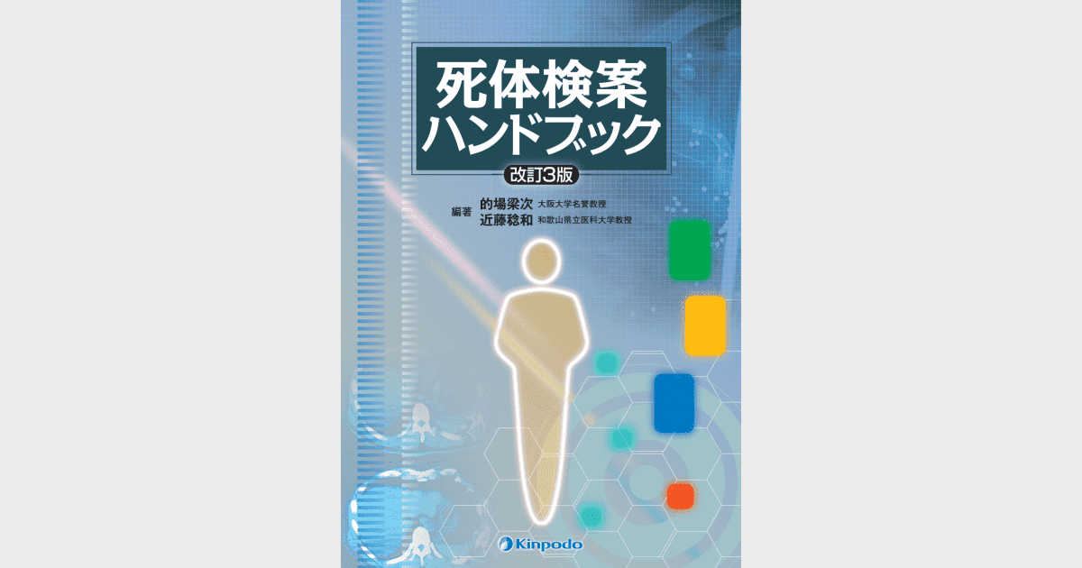 死体検案ハンドブック - 株式会社 金芳堂