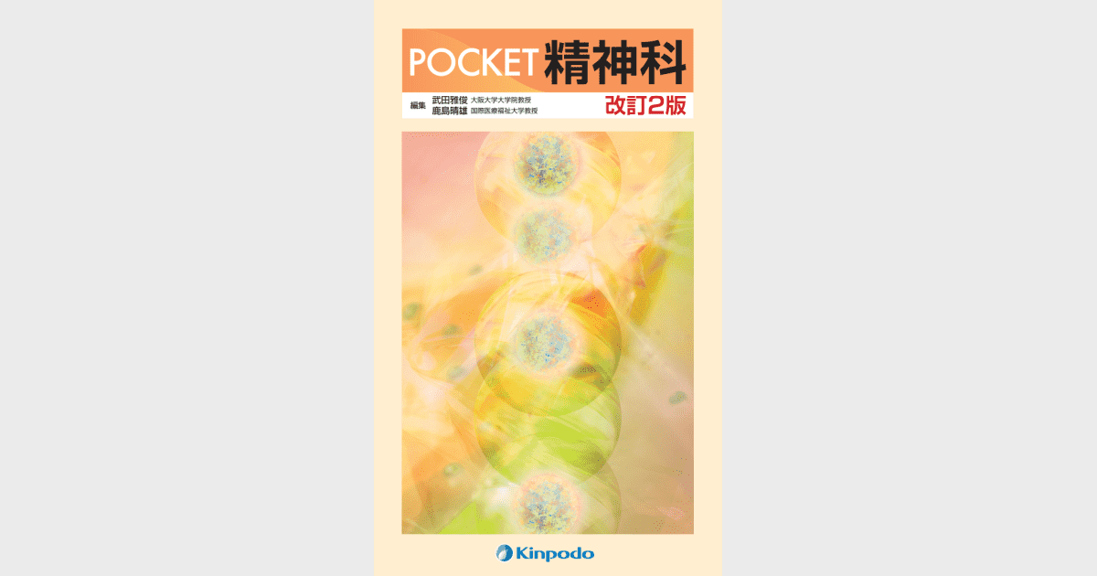 POCKET精神科 - 株式会社 金芳堂