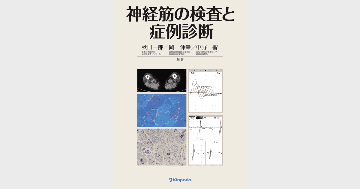 神経筋の検査と症例診断 - 株式会社 金芳堂